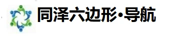 同泽六边形导航